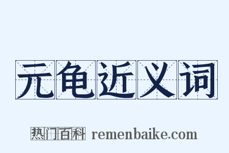元龟近义词是什么意思的图片